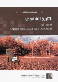 التاريخ الشفوي (المجلد الأول) : مقاربات في المفاهيم والمنهج والخبرات